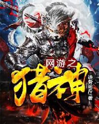 网游之猎神谈骨论斤txt